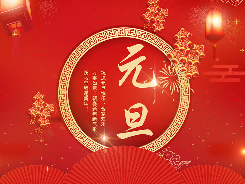 凌納機(jī)械|2024元旦放假通知
